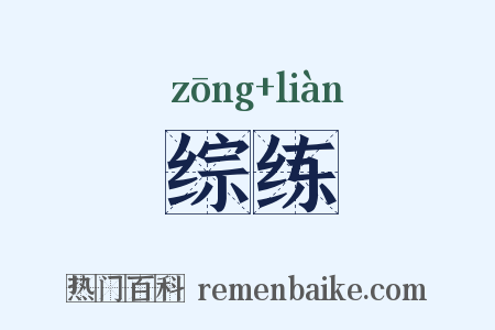 综练是什么意思的图片